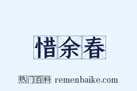 惜余春是什么意思的图片